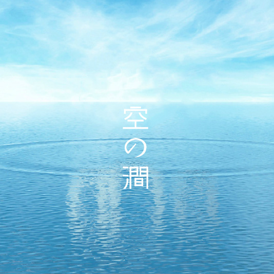 空之澗-產(chǎn)品包裝設計